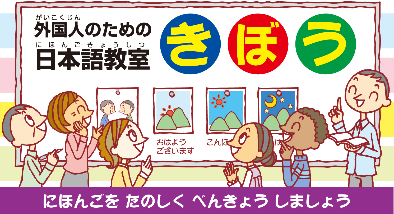 Japanese Class For Foreigners 国際交流 支援 グループ わ